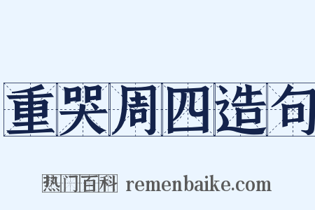 重哭周四造句是什么意思的图片